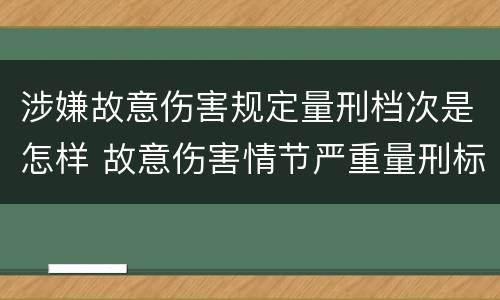 涉嫌故意伤害规定量刑档次是怎样 故意伤害情节严重量刑标准
