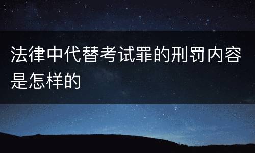 法律中代替考试罪的刑罚内容是怎样的
