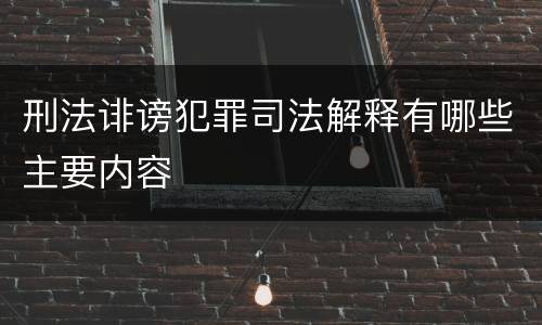刑法诽谤犯罪司法解释有哪些主要内容