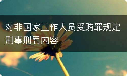 对非国家工作人员受贿罪规定刑事刑罚内容