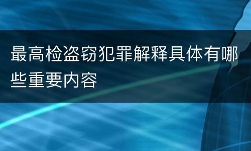 最高检盗窃犯罪解释具体有哪些重要内容