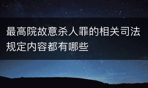 最高院故意杀人罪的相关司法规定内容都有哪些