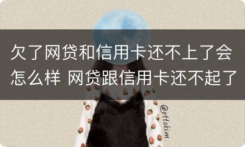 欠了网贷和信用卡还不上了会怎么样 网贷跟信用卡还不起了有什么办法解决