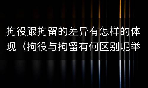 拘役跟拘留的差异有怎样的体现（拘役与拘留有何区别呢举例说明）