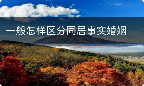 一般怎样区分同居事实婚姻