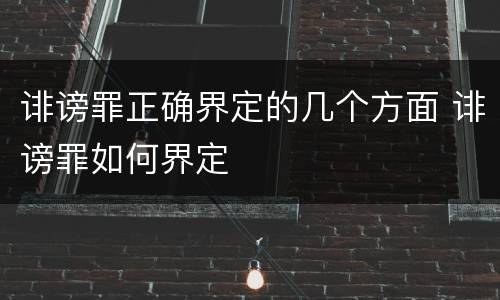 诽谤罪正确界定的几个方面 诽谤罪如何界定