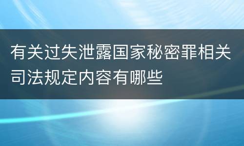 有关过失泄露国家秘密罪相关司法规定内容有哪些