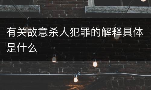 有关故意杀人犯罪的解释具体是什么