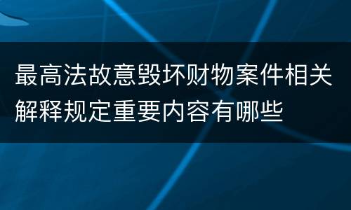 最高法故意毁坏财物案件相关解释规定重要内容有哪些