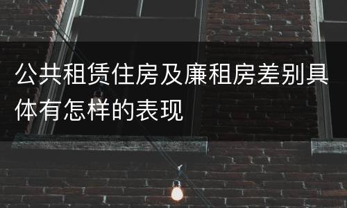 公共租赁住房及廉租房差别具体有怎样的表现