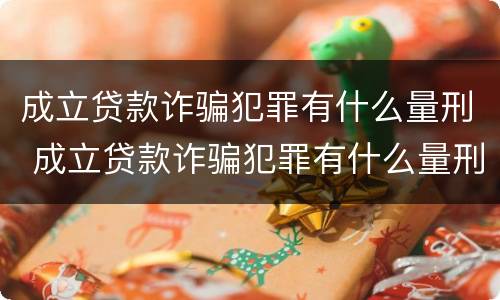 成立贷款诈骗犯罪有什么量刑 成立贷款诈骗犯罪有什么量刑标准