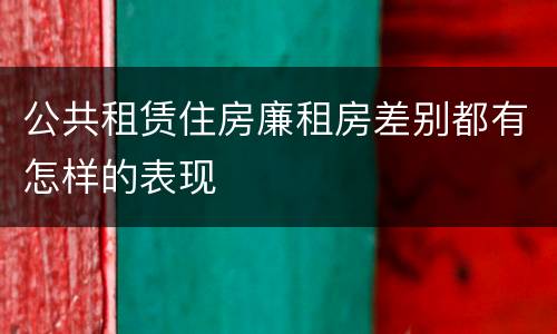 公共租赁住房廉租房差别都有怎样的表现
