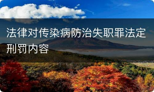 法律对传染病防治失职罪法定刑罚内容