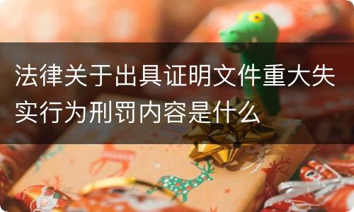 法律关于出具证明文件重大失实行为刑罚内容是什么