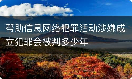 帮助信息网络犯罪活动涉嫌成立犯罪会被判多少年