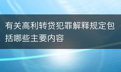 有关高利转贷犯罪解释规定包括哪些主要内容