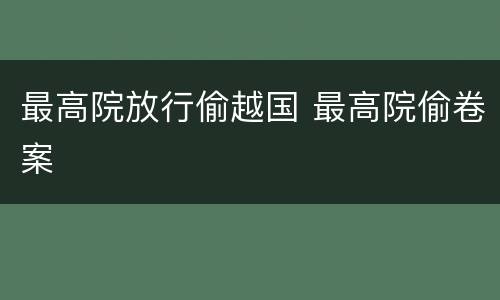 最高院放行偷越国 最高院偷卷案