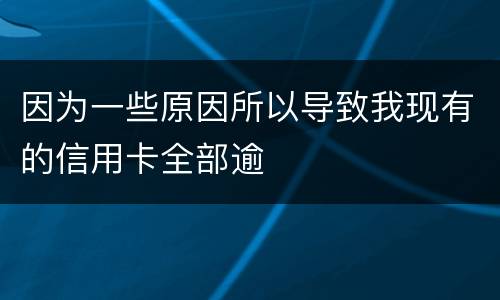 因为一些原因所以导致我现有的信用卡全部逾