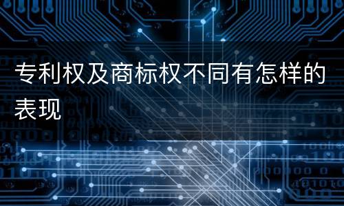 专利权及商标权不同有怎样的表现