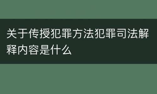 关于传授犯罪方法犯罪司法解释内容是什么