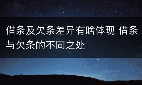 借条及欠条差异有啥体现 借条与欠条的不同之处