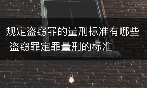 规定盗窃罪的量刑标准有哪些 盗窃罪定罪量刑的标准
