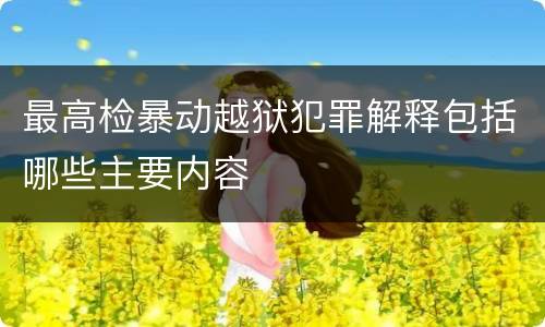 最高检暴动越狱犯罪解释包括哪些主要内容