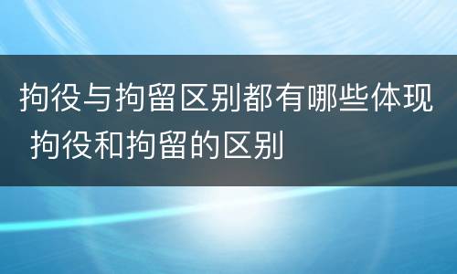拘役与拘留区别都有哪些体现 拘役和拘留的区别