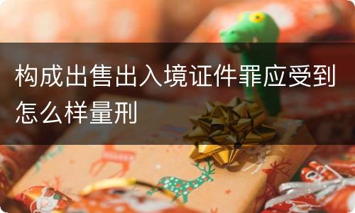 构成出售出入境证件罪应受到怎么样量刑
