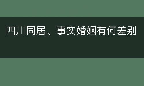 四川同居、事实婚姻有何差别