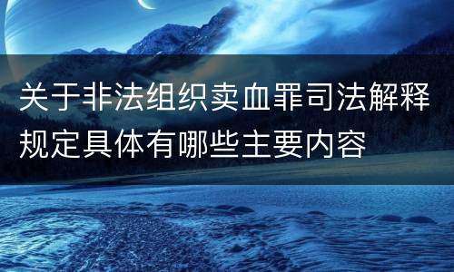 关于非法组织卖血罪司法解释规定具体有哪些主要内容