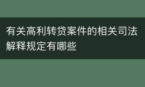 有关高利转贷案件的相关司法解释规定有哪些