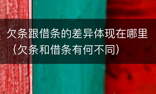 欠条跟借条的差异体现在哪里（欠条和借条有何不同）