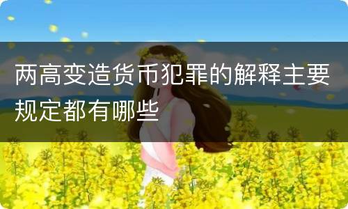 两高变造货币犯罪的解释主要规定都有哪些