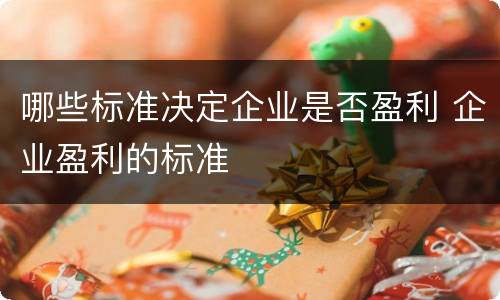 哪些标准决定企业是否盈利 企业盈利的标准