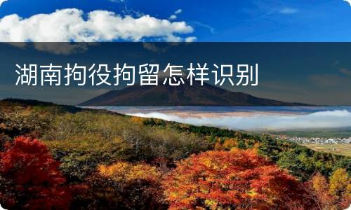 湖南拘役拘留怎样识别