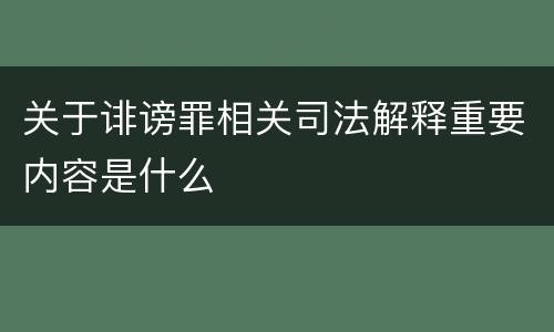关于诽谤罪相关司法解释重要内容是什么