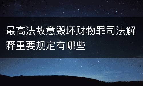 最高法故意毁坏财物罪司法解释重要规定有哪些