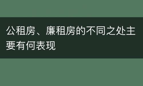 公租房、廉租房的不同之处主要有何表现
