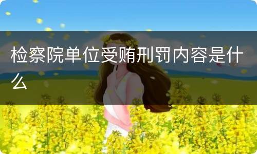 检察院单位受贿刑罚内容是什么