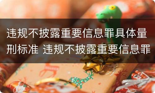 违规不披露重要信息罪具体量刑标准 违规不披露重要信息罪具体量刑标准是什么