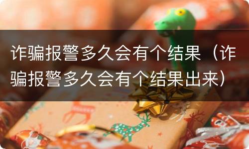 诈骗报警多久会有个结果（诈骗报警多久会有个结果出来）
