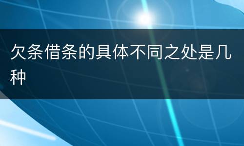 欠条借条的具体不同之处是几种