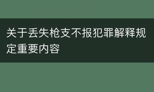 关于丢失枪支不报犯罪解释规定重要内容