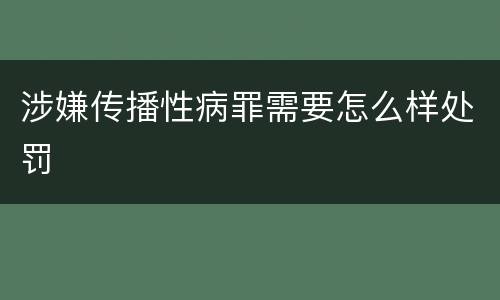涉嫌传播性病罪需要怎么样处罚
