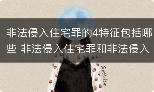 非法侵入住宅罪的4特征包括哪些 非法侵入住宅罪和非法侵入住宅的区别