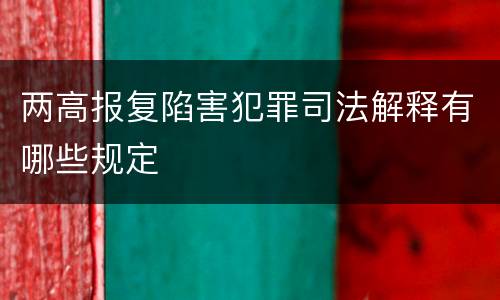 两高报复陷害犯罪司法解释有哪些规定