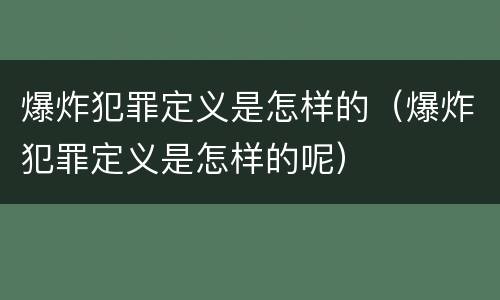 爆炸犯罪定义是怎样的（爆炸犯罪定义是怎样的呢）