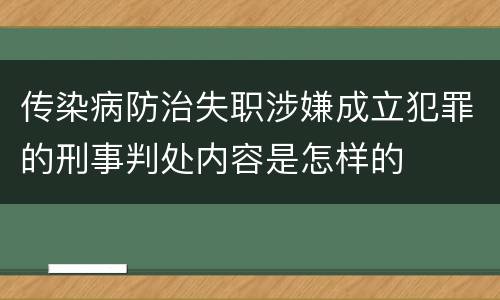 传染病防治失职涉嫌成立犯罪的刑事判处内容是怎样的