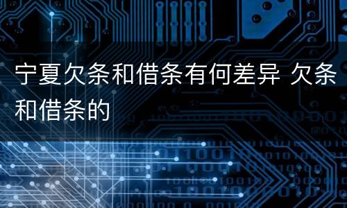 宁夏欠条和借条有何差异 欠条和借条的